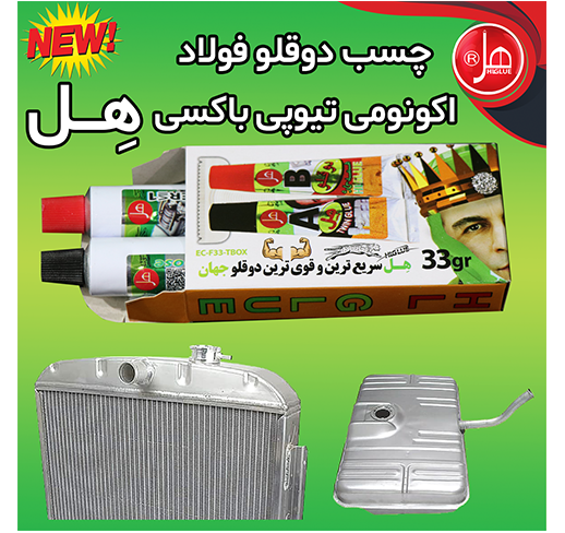 چسب دوقلو فولاد اکونومی تیوپی داخل باکس 33گرمی هل